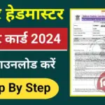 BPSC Bihar Headmaster Admit Card 2024