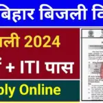 Bihar bijli vibhag vacancy 2024