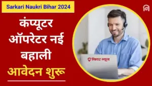 Bihar computer operator vacancy 2024