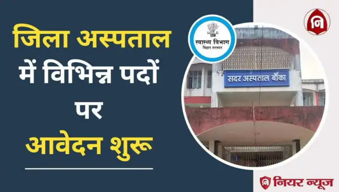 Bihar District Hospital Vacancy 2024