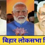 Bihar Lok Sabha Result Live