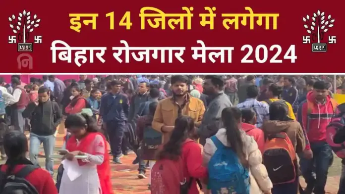 Bihar Rojgar Mela 2024
