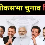 Lok Sabha Election Results 2024