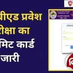UP B.ed Jee Admit Card 2024