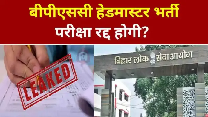 BPSC Headmaster Exam Paper Leak