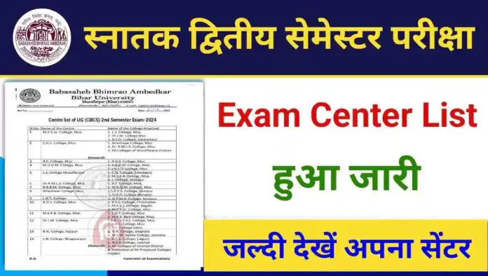 BRABU UG 2nd Semester Exam Center List 2024 : इन केंद्रों पर होगी आपकी परीक्षा, सेंटर लिस्ट जारी