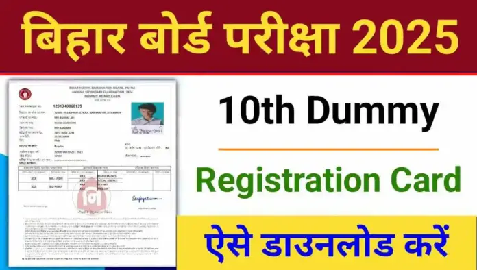 Bihar Board 10th Dummy Registration Card 2025