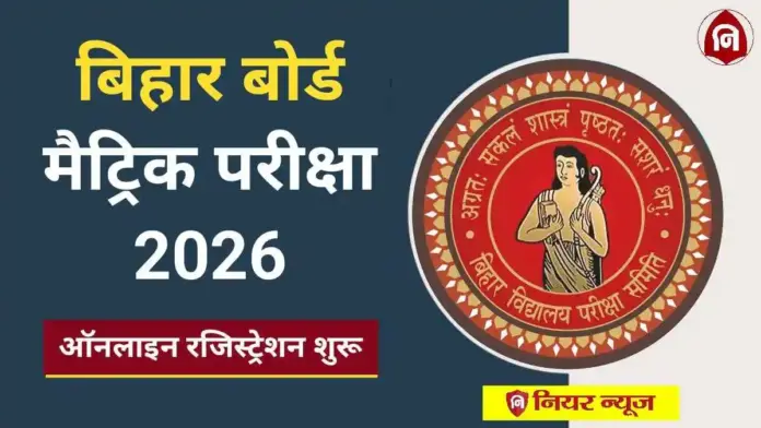 Bihar Board 10th Exam 2026 Registration