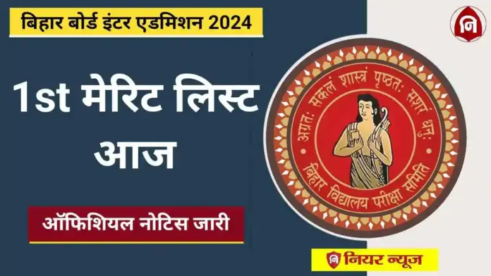 Bihar Board Inter 1st Merit List 2024