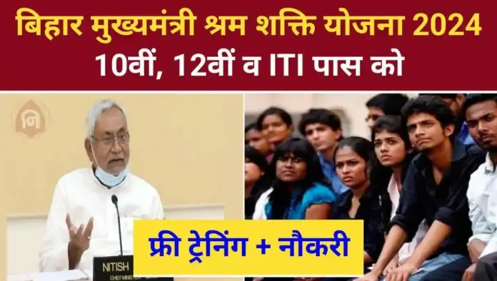 Bihar Mukhymantri Shram Shakti Yojana 2024