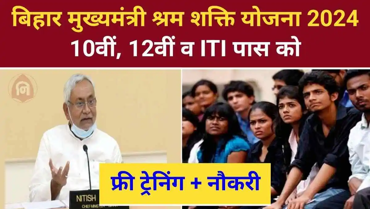 Bihar Mukhymantri Shram Shakti Yojana 2024