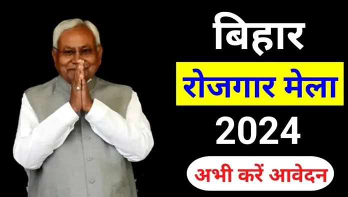 Bihar Rojgar Mela 2024