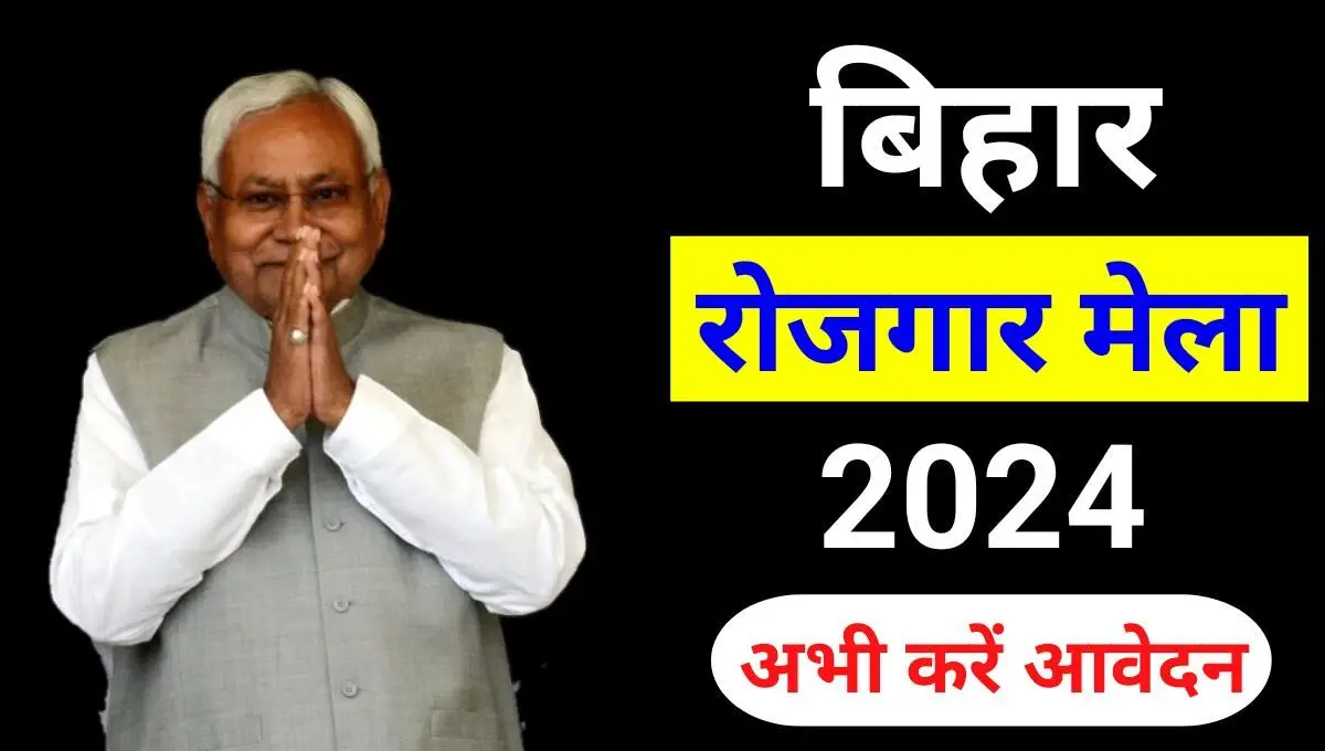 Bihar rojgar mela 2024