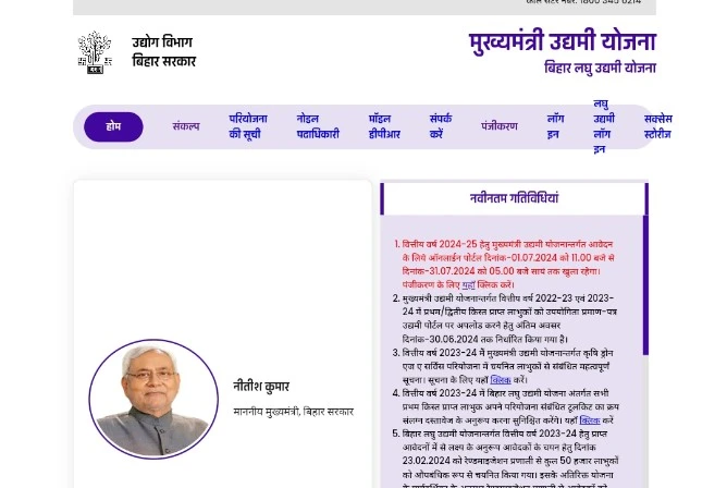 Bihar Mukhyamantri Udyami Yojana 2024-25