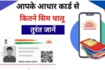 Aadhar card se kitne sim hai chalu