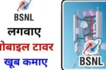 Bsnl tower kaise lagwaye 1