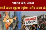 Bharat bandh 21 august 2024