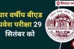 Bihar 4 year bed entrance exam date 2024