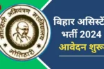 Bihar assistant vacancy 2024