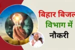 Bihar bijli vibhag field supervisor vacancy 2024