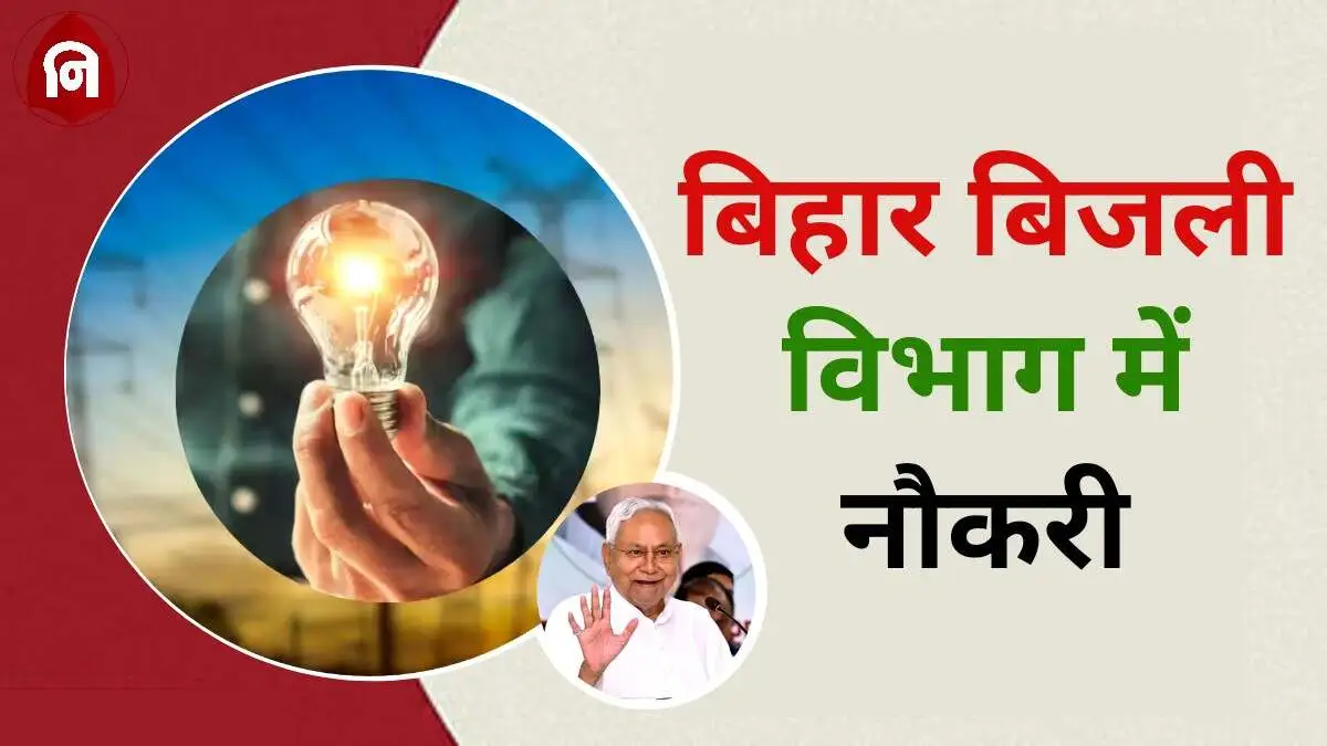 Bihar Bijli Vibhag Field Supervisor Vacancy 2024