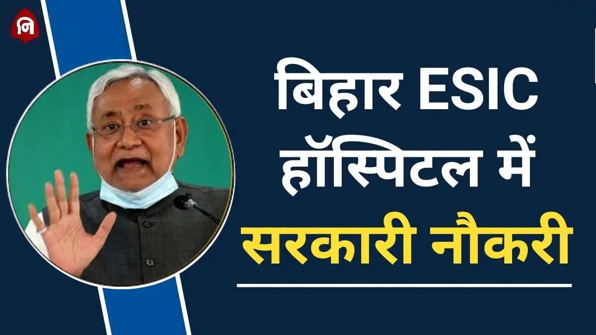 Bihar ESIC Hospital Vacancy 2024