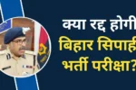 Bihar police constable exam 2024