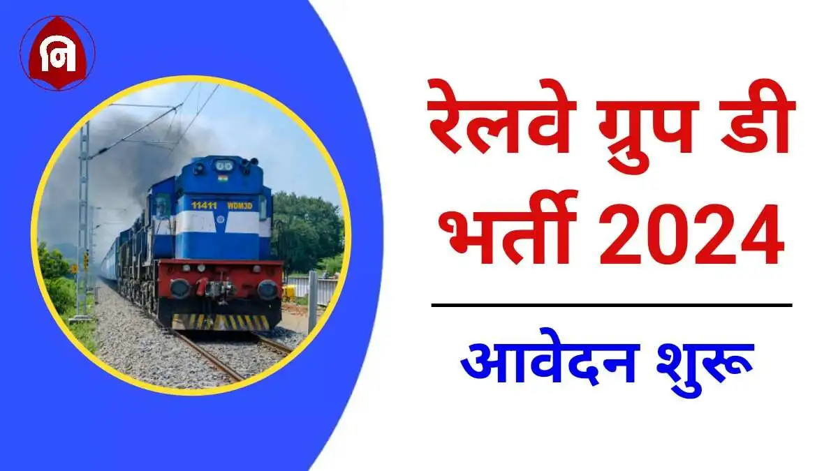 RRB Railway Group D Vacancy 2024