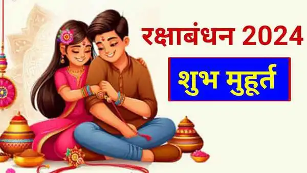 Rakshabandhan 2024 shubh muhurat