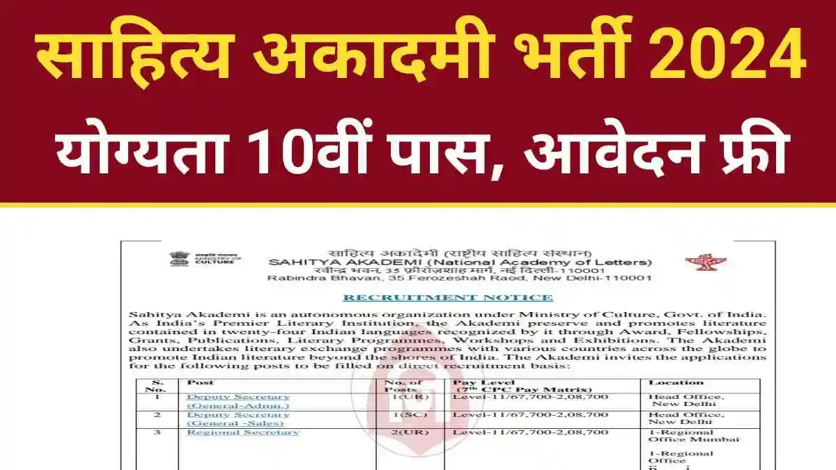 Sahitya Akademi Vacancy 2024 : क्लर्क, MTS सहित इन पदों पर भर्ती, जाने आवेदन प्रक्रिया Sahitya Akademi Vacancy 2024