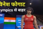 Vinesh phogat disqualified 1