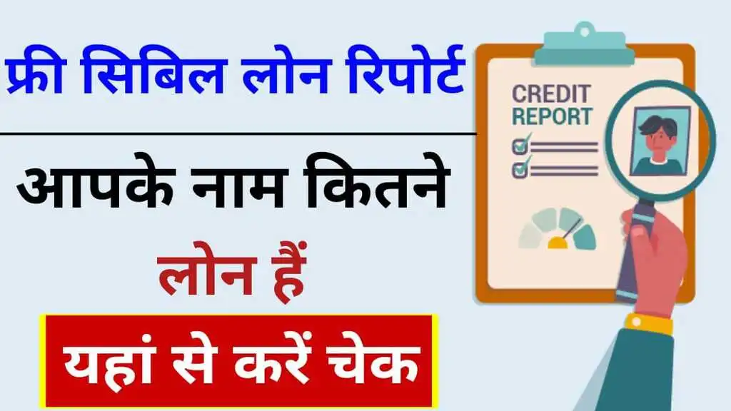 Free cibil loan report