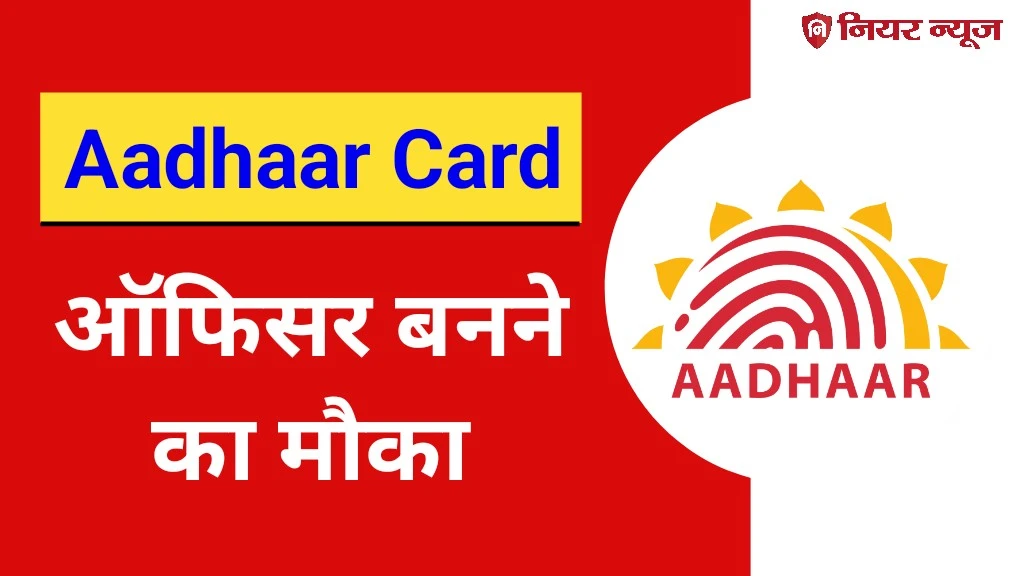 Aadhaar Card Officer Vacancy 2024