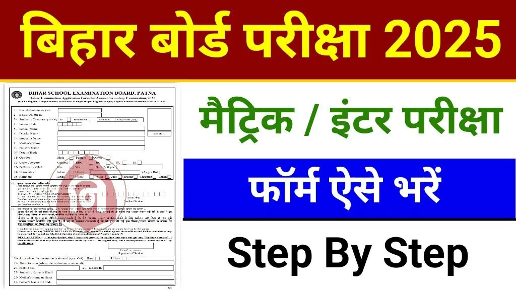 Bihar Board 10th 12th Exam Form 2025