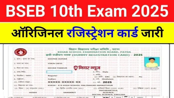 Bihar Board 10th Registration Card Download Link 2025