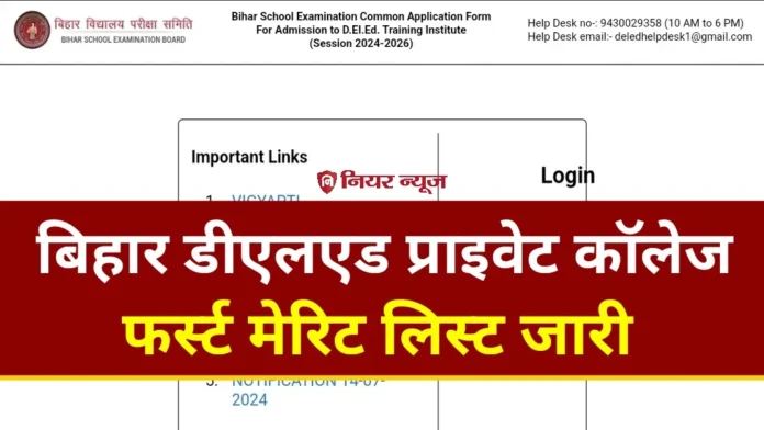 Bihar DElEd Private Collage 1st Merit List 2024