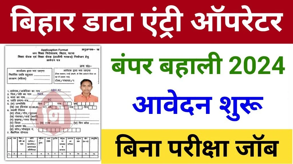 Bihar Data Entry Operator Vacancy 2024