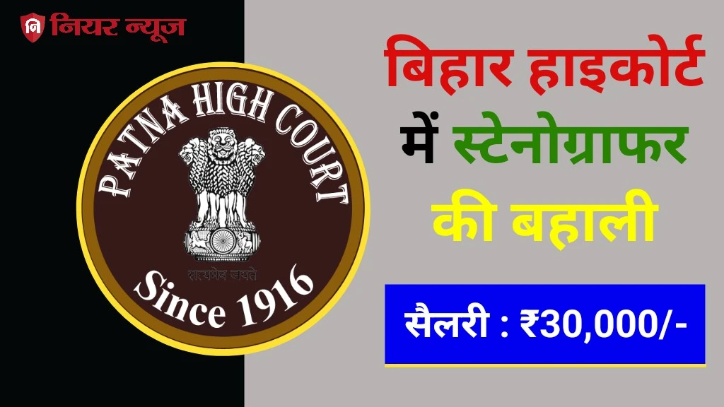 Bihar High Court New Vacancy 2024