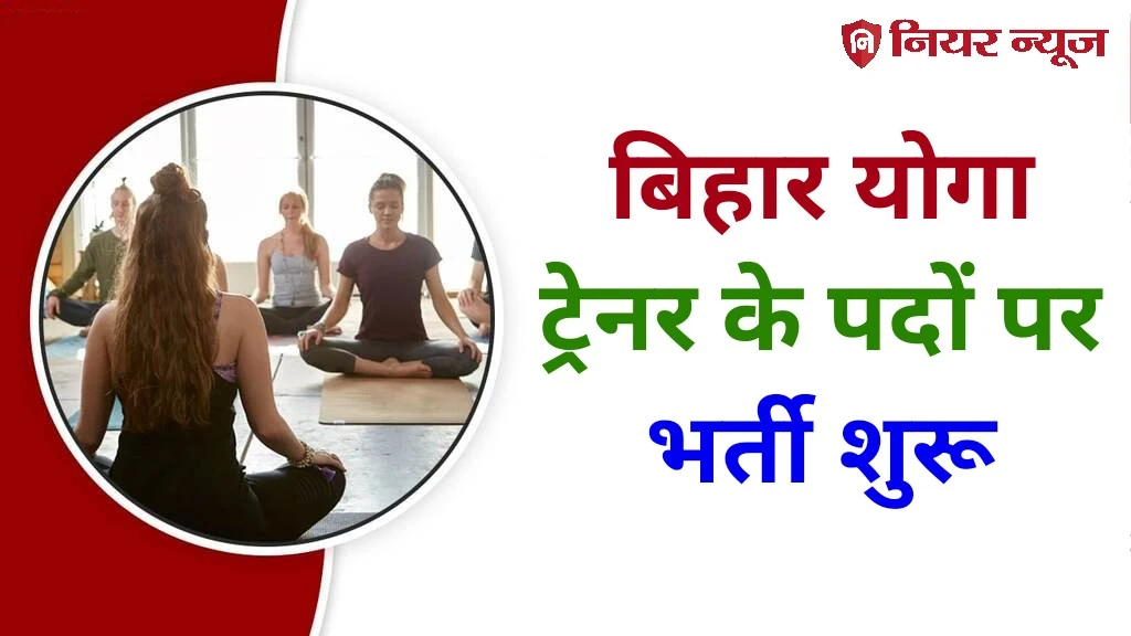 Bihar Lecturer Yoga Trainer Vacancy