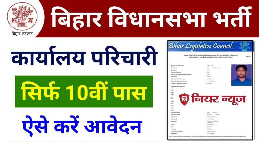 Bihar Vidhan Sabha Karyalay Parichari Vacancy 2024