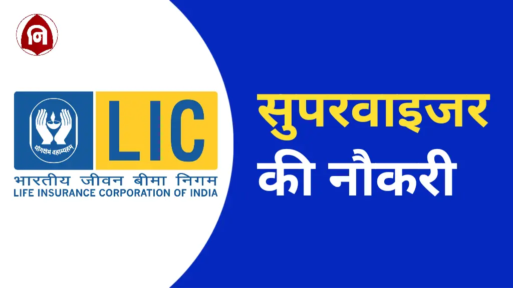 LIC Supervisor Vacancy 2024