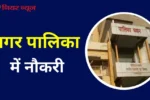 Nagar palika vacancy