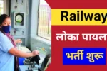 Railway Assistant Loco Pilot Vacancy 2024