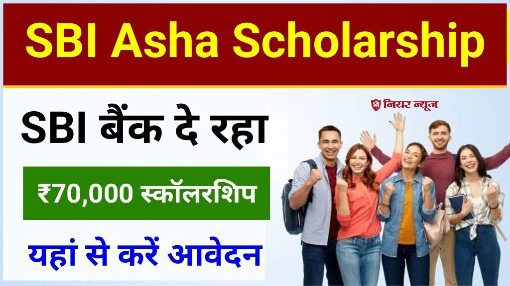 SBI Asha Scholarship Yojana 2024