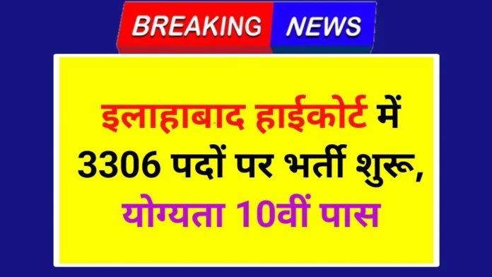 Allahabad High Court Vacancy 2024