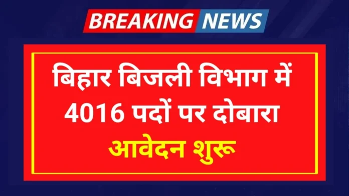 Bihar Bijli Vibhag Vacancy 2024