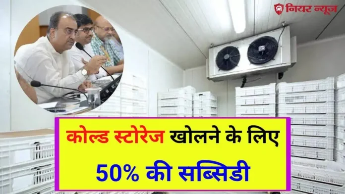 Bihar Cold Storage Subsidy Yojana 2024