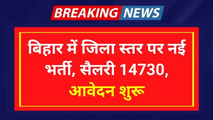 Bihar One Stop Center Vacancy 2024 : बिहार में जिला स्तर पर नई भर्ती, सैलरी 14730, आवेदन शुरू