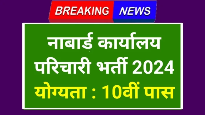 NABARD Office Attendant Vacancy 2024