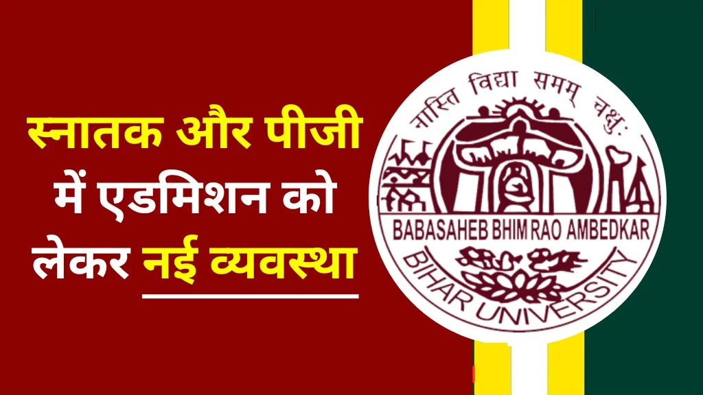 BRABU UG PG Admission Counciling 2025 : स्नातक और पीजी में एडमिशन से पहले होगी छात्रों की काउंसिलिंग, पढ़ें पूरी खबर BRABU UG PG Admission Counciling 2025